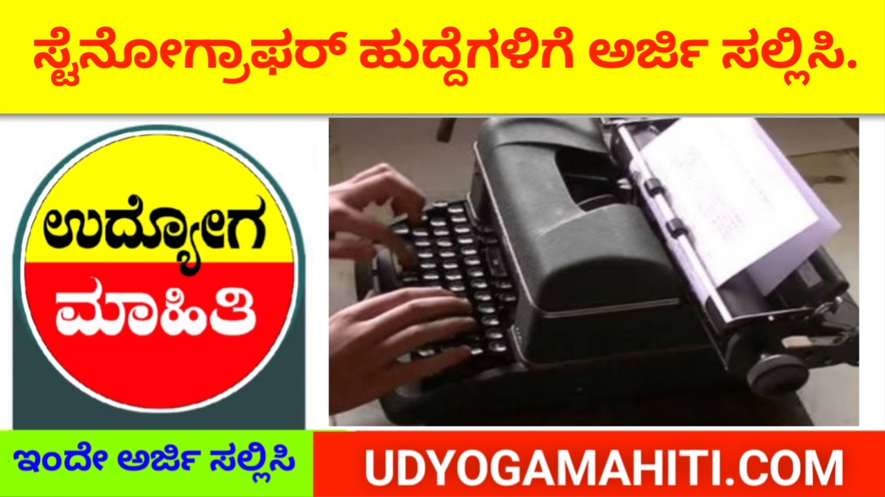 384 ಸ್ಟೆನೋಗ್ರಾಫರ್ ಹುದ್ದೆಗಳಿಗೆ ಅರ್ಜಿ ಆಹ್ವಾನ