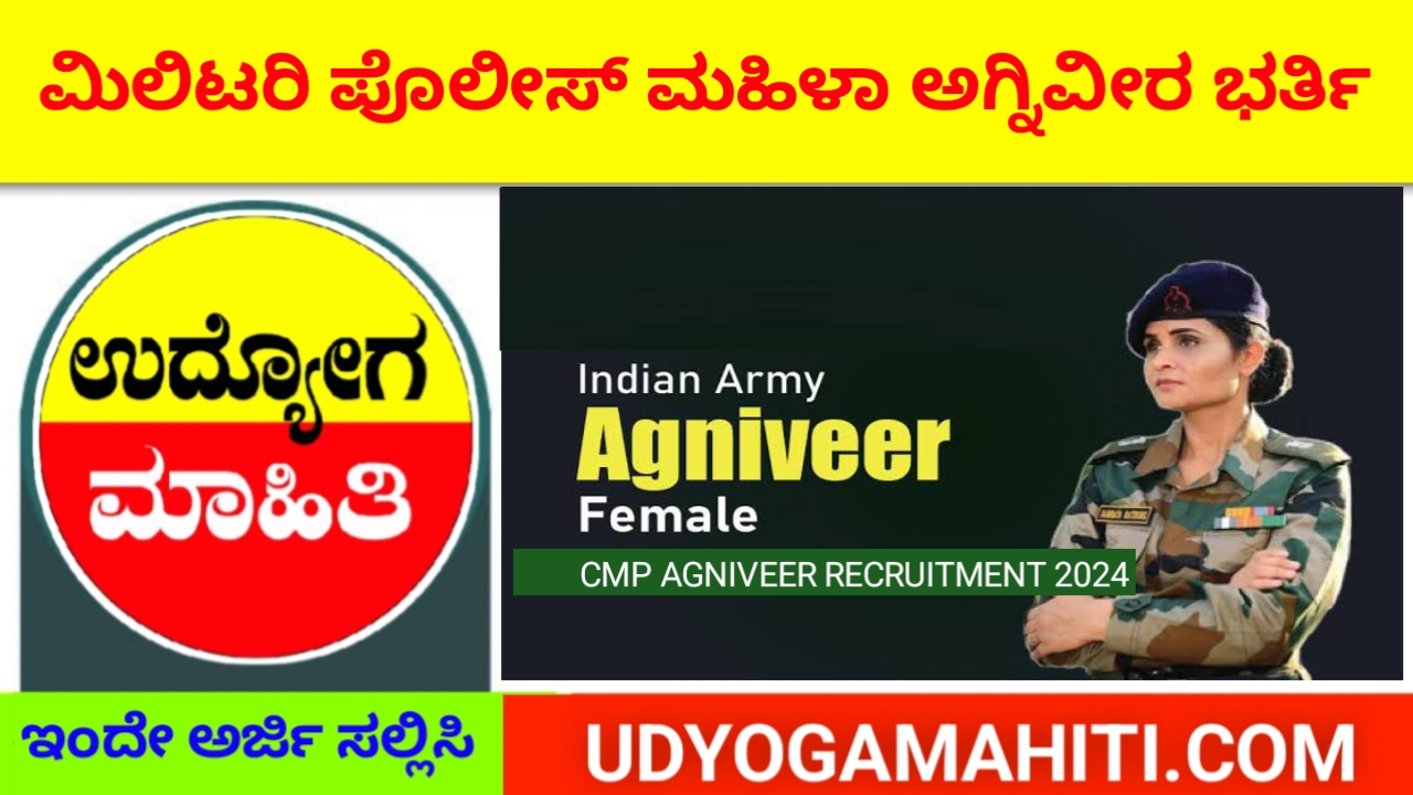 Agniveer General Duty (GD) Recruitment for Women Military Police